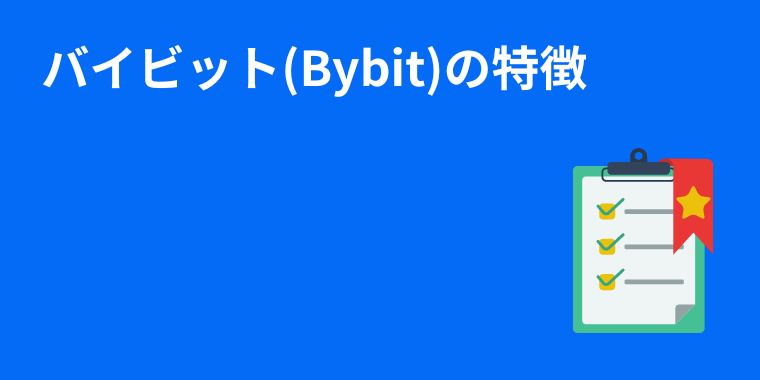 バイビット(Bybit)の特徴